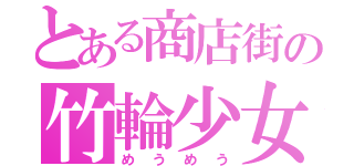 とある商店街の竹輪少女（めうめう）