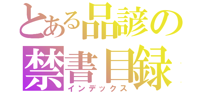 とある品諺の禁書目録（インデックス）