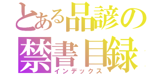 とある品諺の禁書目録（インデックス）