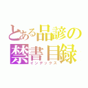 とある品諺の禁書目録（インデックス）