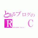 とあるブログのＲ　　Ｃ（ひかりん＠ポチ／ひちょりん）