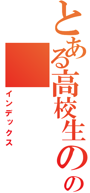 とある高校生のの（インデックス）