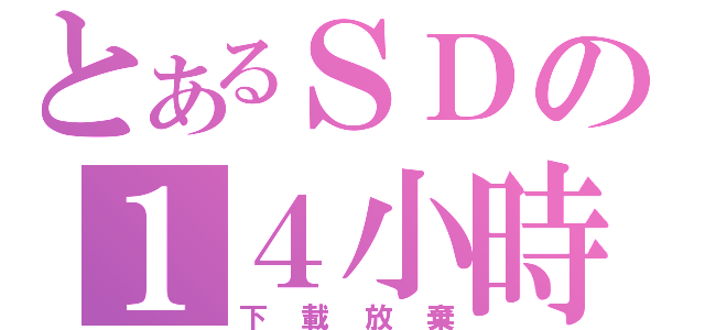 とあるＳＤの１４小時（下載放棄）