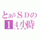 とあるＳＤの１４小時（下載放棄）