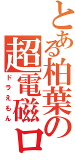 とある柏葉の超電磁ロボ（ドラえもん）