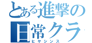 とある進撃の日常クラ（ヒヤシンス）