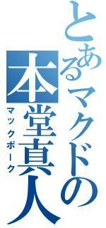 とあるマクドの本堂真人（マックポーク）