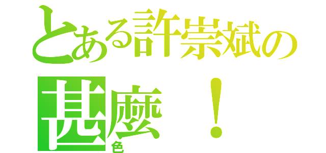 とある許崇斌の甚麼！ 你說我很（色）