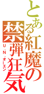 とある紅魔の禁弾狂気（Ｕ．Ｎ．オーエン）