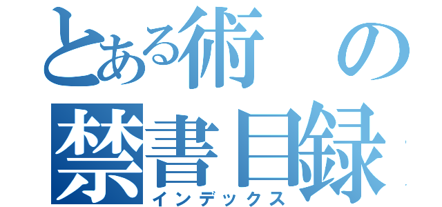 とある術の禁書目録（インデックス）