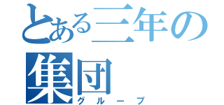 とある三年の集団（グループ）