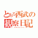 とある西武の観察日記（ アブザァヴェィシャン）