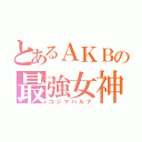 とあるＡＫＢの最強女神（コジマハルナ）