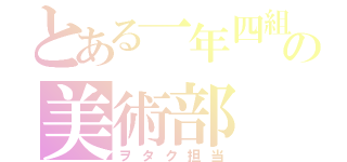 とある一年四組の美術部（ヲタク担当）