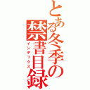 とある冬季の禁書目録（インデックス）