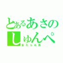 とあるあさのしゅんぺい（変わらぬ男）