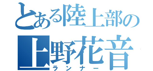 とある陸上部の上野花音（ランナー）