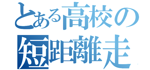 とある高校の短距離走者（）