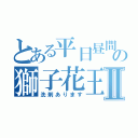 とある平日昼間の獅子花王Ⅱ（洗剤あります）