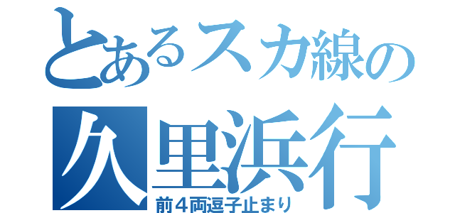 とあるスカ線の久里浜行（前４両逗子止まり）