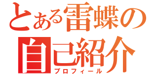 とある雷蝶の自己紹介（プロフィール）