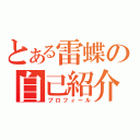 とある雷蝶の自己紹介（プロフィール）