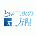 とある二次のπ 方程式（ペルイクエージョン）