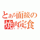 とある面接の焼肉定食（トラウマ）