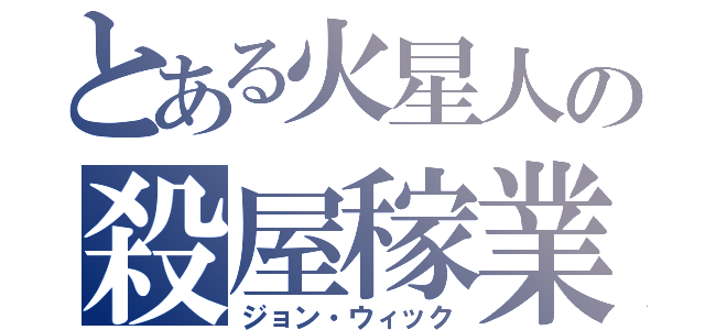 とある火星人の殺屋稼業（ジョン・ウィック）