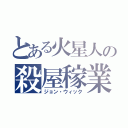 とある火星人の殺屋稼業（ジョン・ウィック）