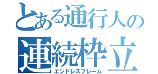 とある通行人の連続枠立（エンドレスフレーム）