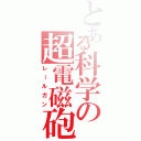 とある科学の超電磁砲（レールガン）