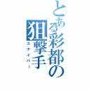 とある彩都の狙撃手（スナイパー）