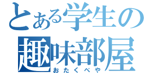 とある学生の趣味部屋（おたくべや）