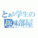 とある学生の趣味部屋（おたくべや）