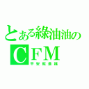 とある綠油油のＣＦＭ（平安就是福）