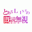 とあるＬＩＮＥの既読無視（独り言（笑））