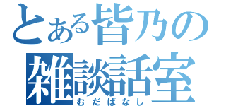 とある皆乃の雑談話室（むだばなし）