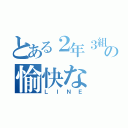 とある２年３組の愉快な（ＬＩＮＥ）