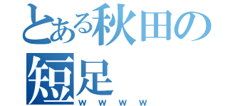 とある秋田の短足（ｗｗｗｗ）