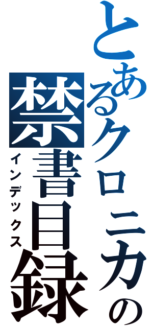 とあるクロニカの禁書目録（インデックス）