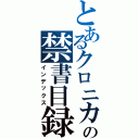 とあるクロニカの禁書目録（インデックス）