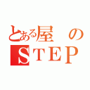 とある屋のＳＴＥＰ２（）