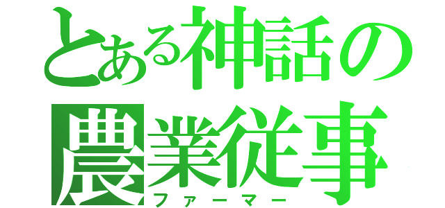 とある神話の農業従事者（ファーマー）