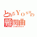 とあるＹＯＳＨＩＴＡＫＡの難関曲（ＪＯＭＡＮＤＡ）