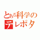 とある科学のテレポタ（）