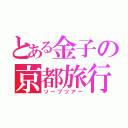 とある金子の京都旅行（ソープツアー）