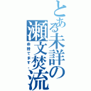 とある未詳の瀬文焚流（命捨てます。）