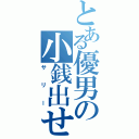 とある優男の小銭出せ（サリー）