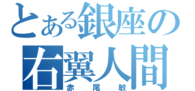 とある銀座の右翼人間（赤尾敏）